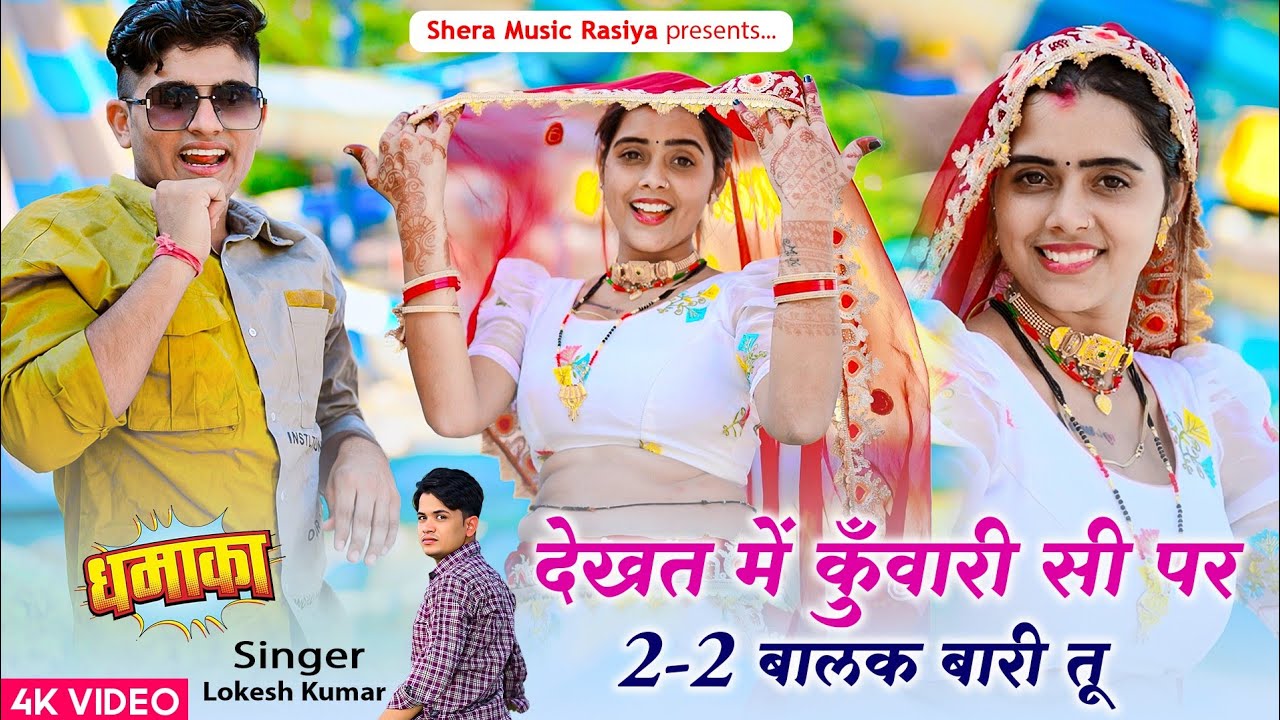 देखत में तो क्वारी सी पर 2-2 बालक बारी तू || Do Do Balak Bari Tu || Singer Lokesh Kumar Dj Rasiya ||