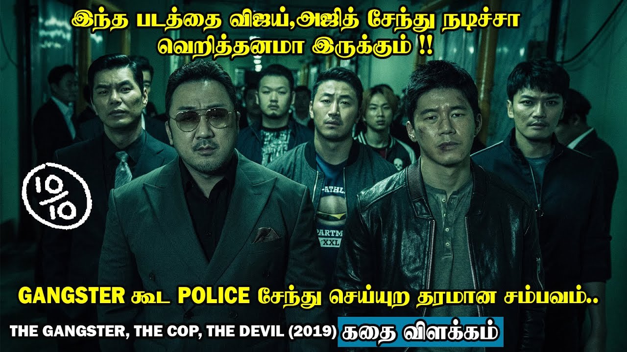 Gangster-ம் போலீஸ் சேந்து சீரியல் கில்லர கண்டு புடிக்கிற தரமான சம்பவம்.Korean Movies Explained Tamil