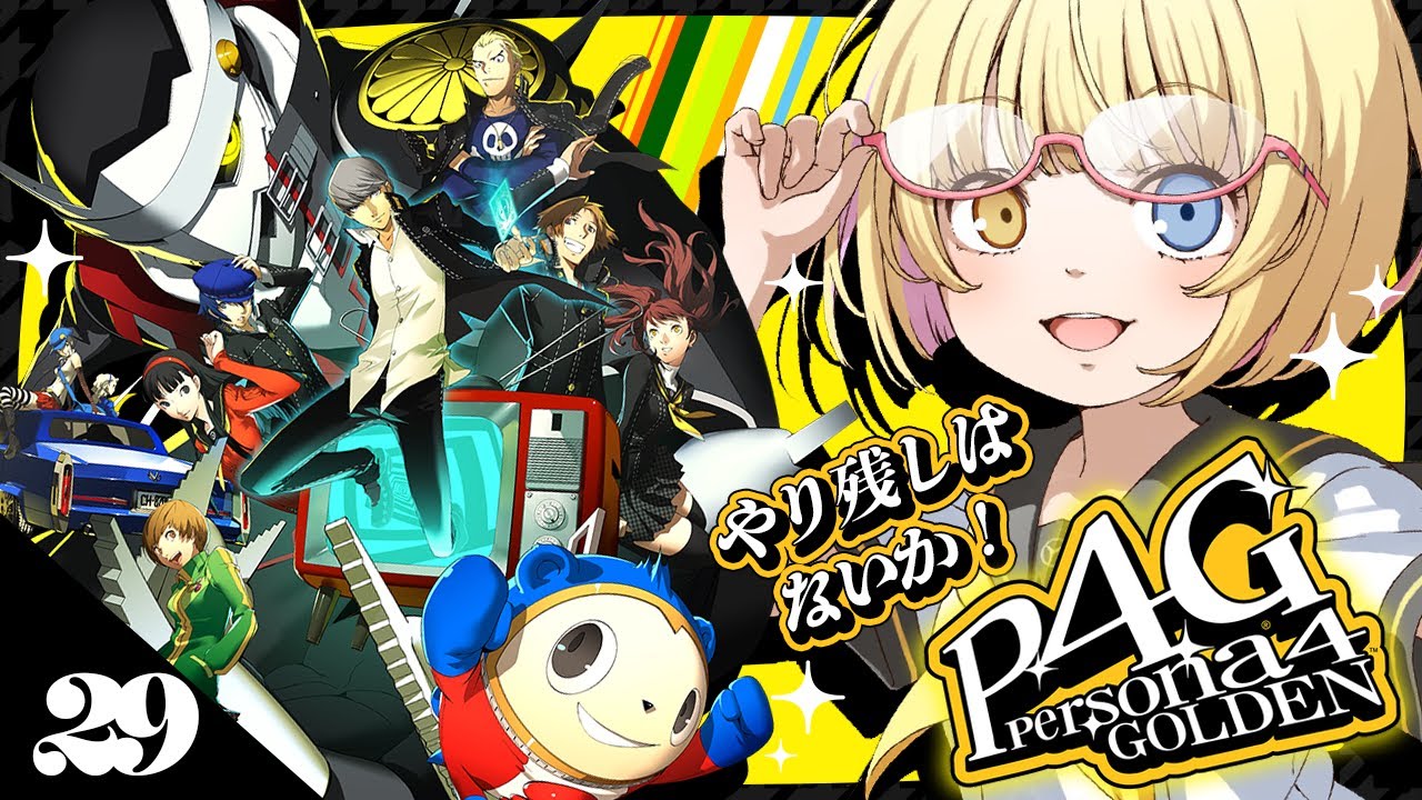 【ペルソナ4 ザ・ゴールデン】シリーズ完全初見！やり残しはないか！おっと、ネタバレには要注意だじえ！ #29【蜜乃くま/新人Vtuber】