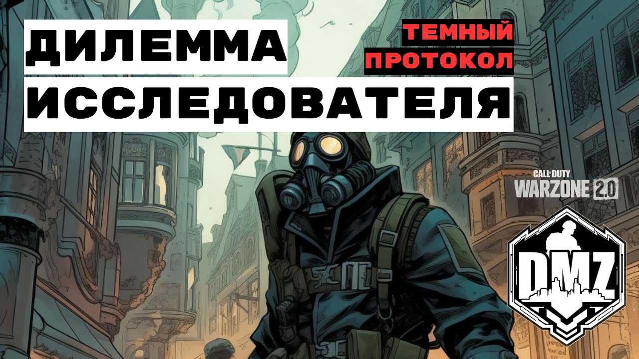 Дилемма Исследователя | Темный протокол 3 Этап | Операции Вондел ДМЗ | SOLO DMZ | Warzone