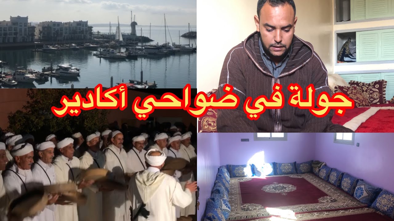 Agadir..جوهرة جهة سوس -أكادير وضواحيها٠ الجزء الأول