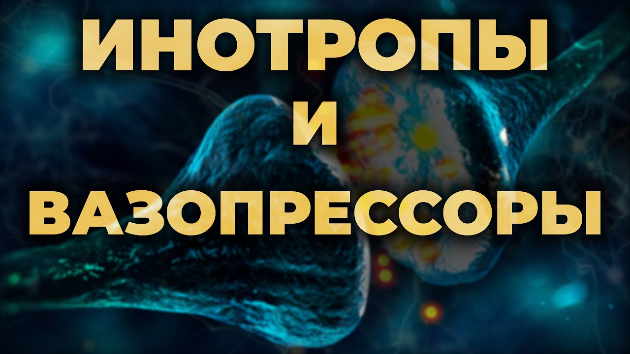 Вазопрессоры и инотропы. Как они работают и какой выбрать (Адреналин, Норадреналин, Допамин)?#ПроСМП