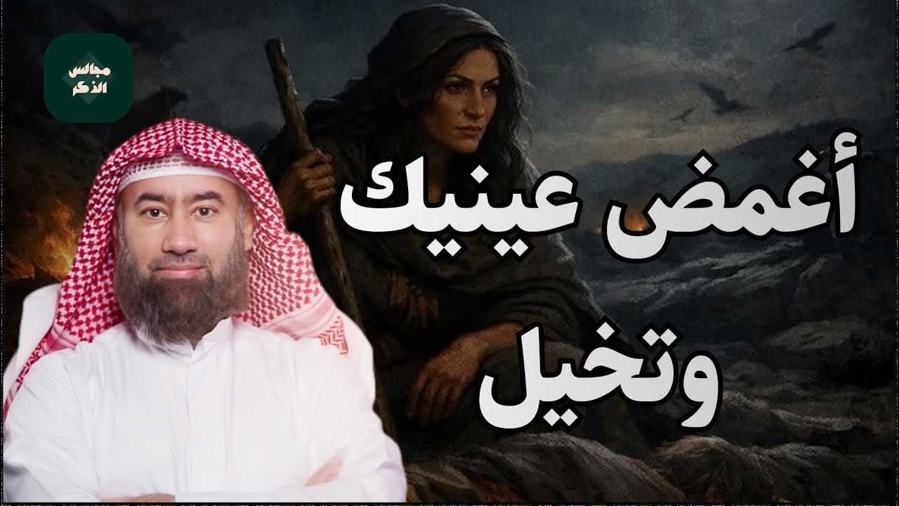 قصة حمالة الحطب وكيف خُلّد الله ذكرها في سورة المسد |🎧 نبيل العوضي