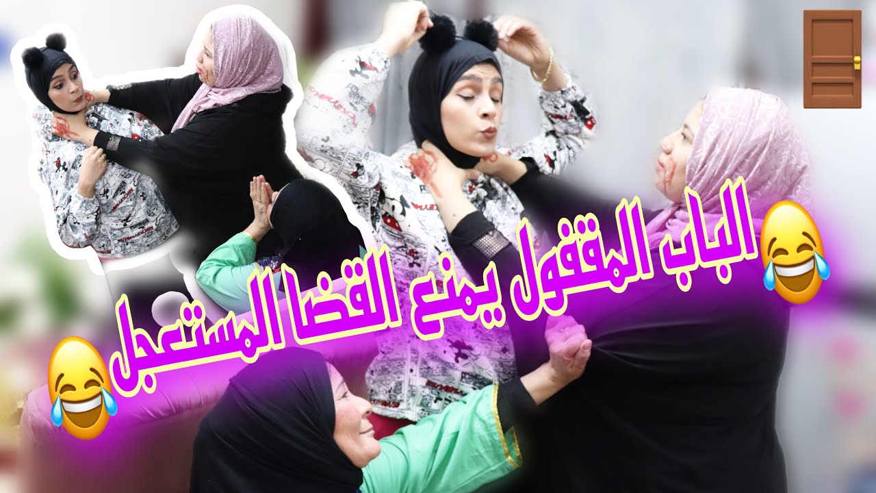 لولا فتحت الباب للقضا المستعجل😂🚪🦹‍♂️