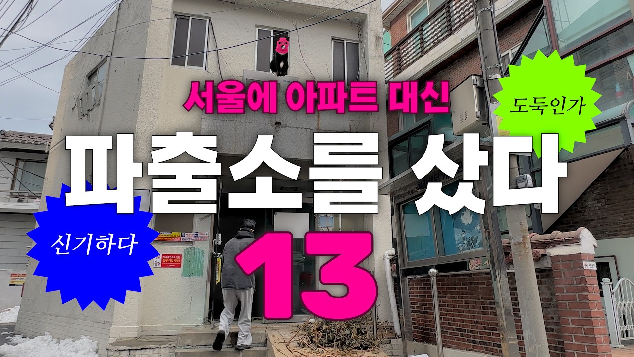 서울 아파트 대신 파출소를 샀습니다 [13. 물난리 불난리를 조심하세요?]