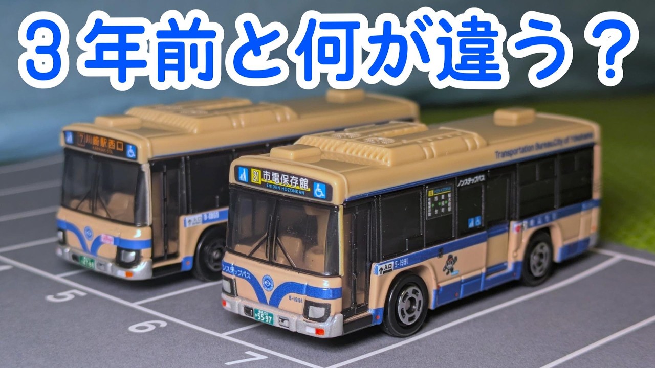 【3年前と何が違う？】横浜市営バス オリジナルトミカ いすゞエルガのトミカを紹介するよ！ 1