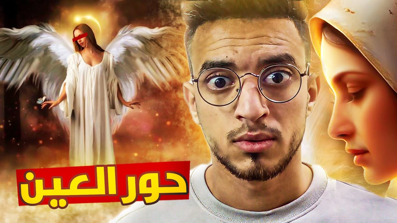 أول ساعة في الجنة مع ( الحور العين ) 🤯 علاش البنات مساكن ماعندهمش 😥حور عين رجال