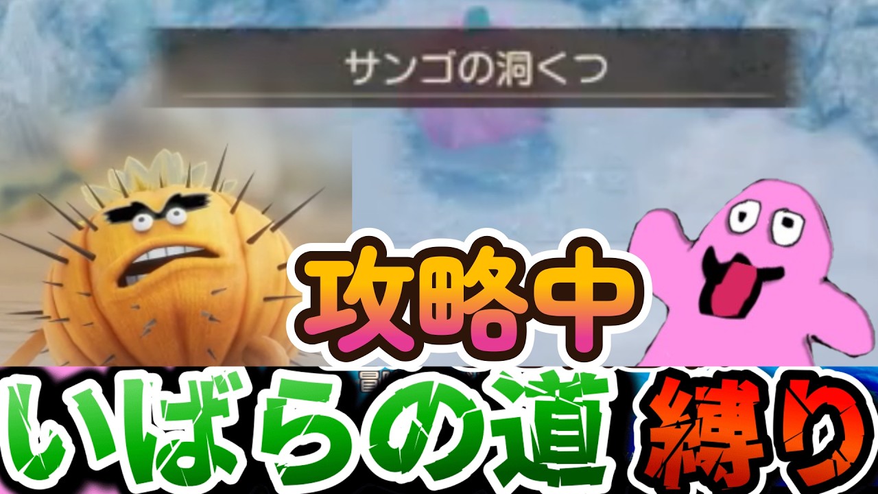 #ドラゴンクエストviireimagine　サンゴの洞くつ攻略
