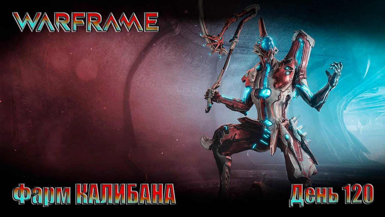 WARFRAME -  День 120 \ Фармим КАЛИБАНА