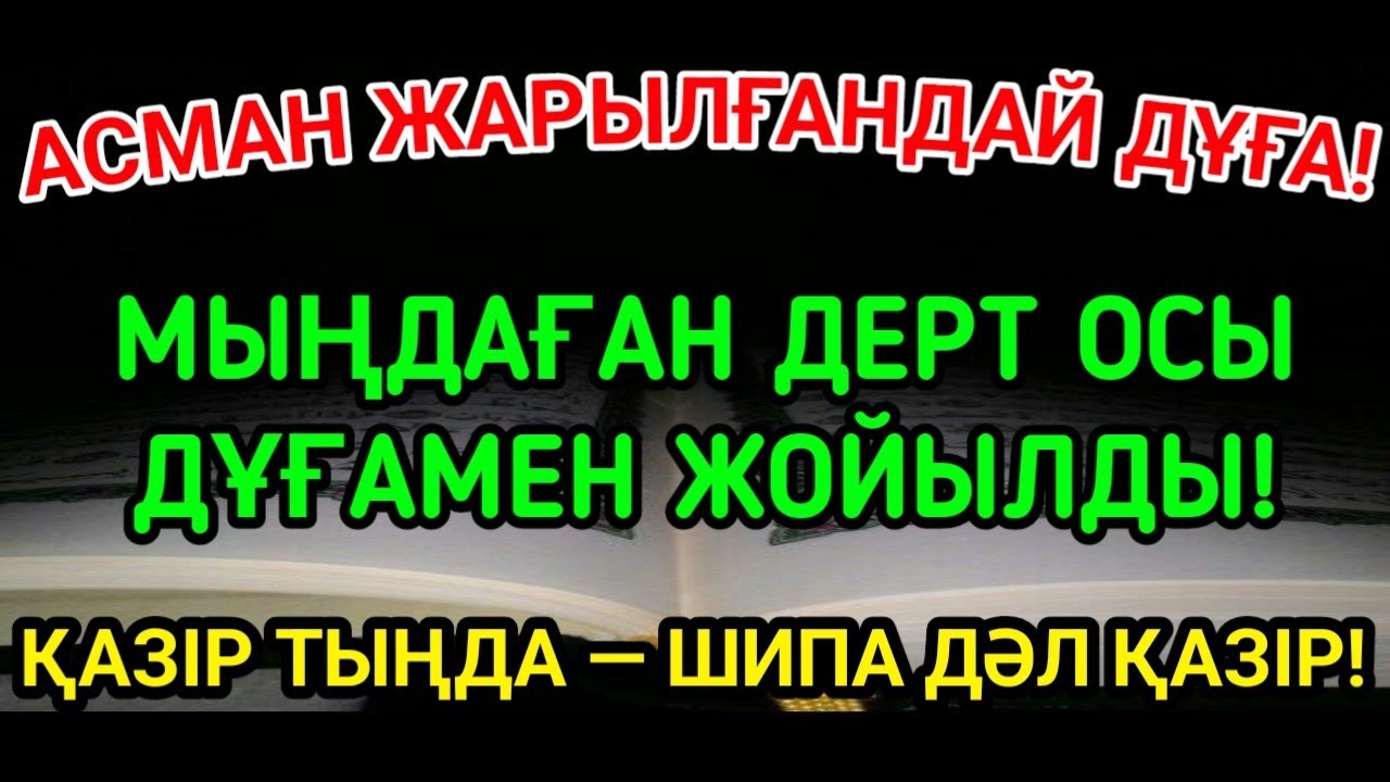 ҒАЖАЙЫП КЕРЕМЕТ!ПАЙҒАМБАРДЫҢ ҚУАТТЫ ДҰҒАСЫ —3 МИНУТТА МЫҢДАҒАН АДАМ ШИПА ТАПТЫ! 🤲