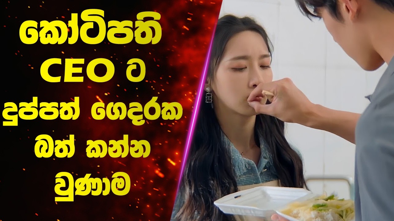 කෝටිපති CEO ට දුප්පත් ගෙදරක බත් කන්න වුණාම 🤣 | Sinhala Movie Review