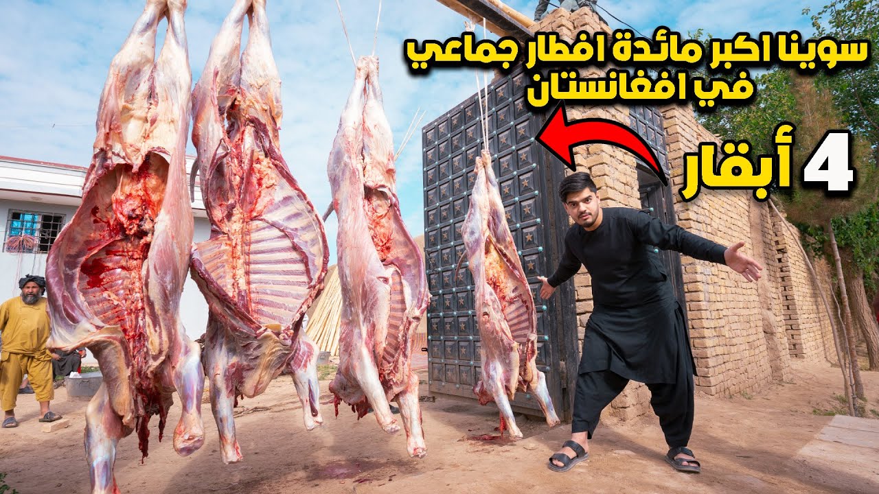 اكبر مائدة افطار جماعي في افغانستان  ـ ذبحنا 4 أبقار | We slaughtered 4 cows in Afghanistan