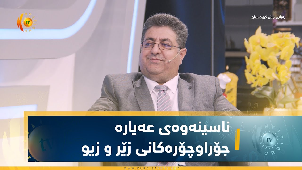 ناسینەوەی عەیارە جۆراوچۆرەكانی زێر و زیو
