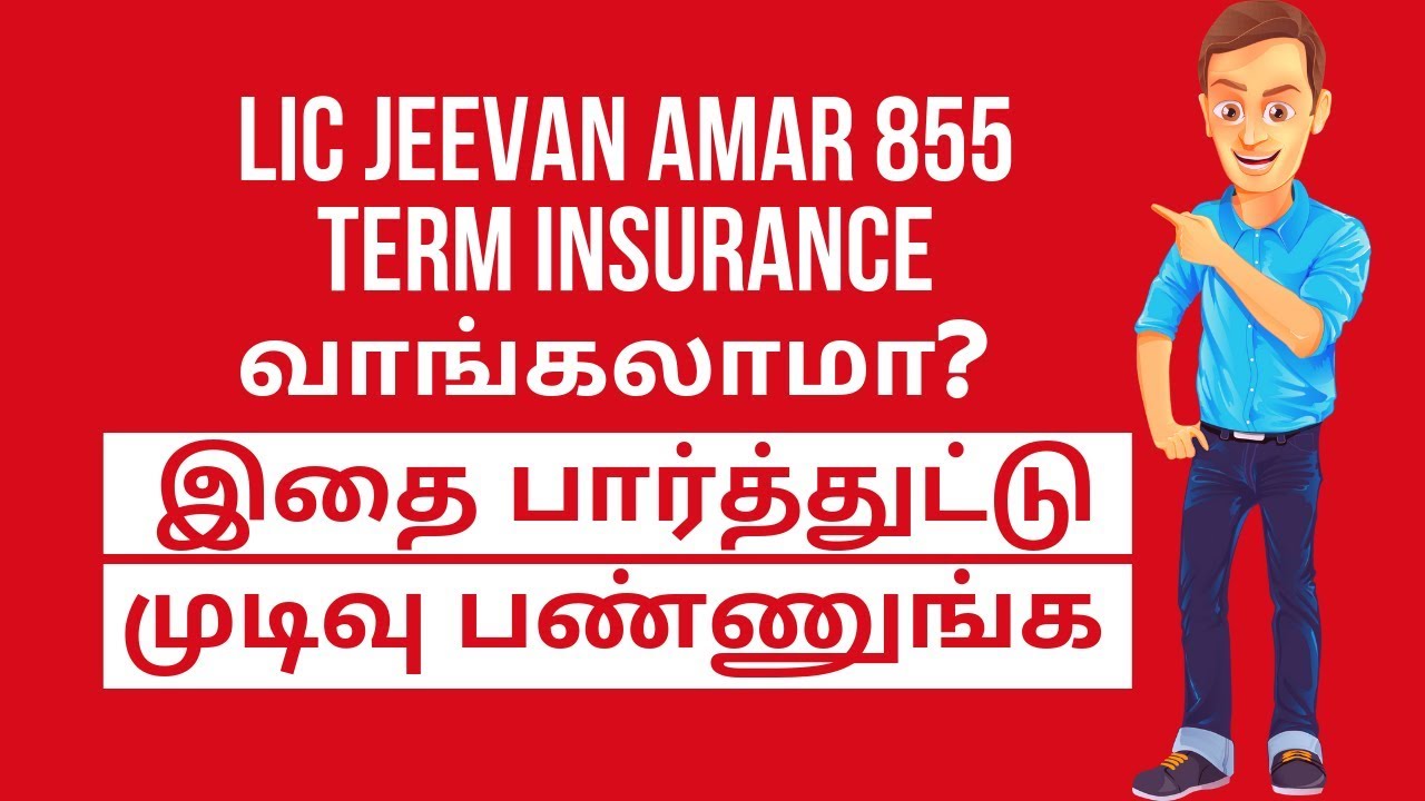 LIC Jeevan Amar 855 Term Insurance Policy In Tamil: வாங்கலாமா இல்லை வேண்டாமா?