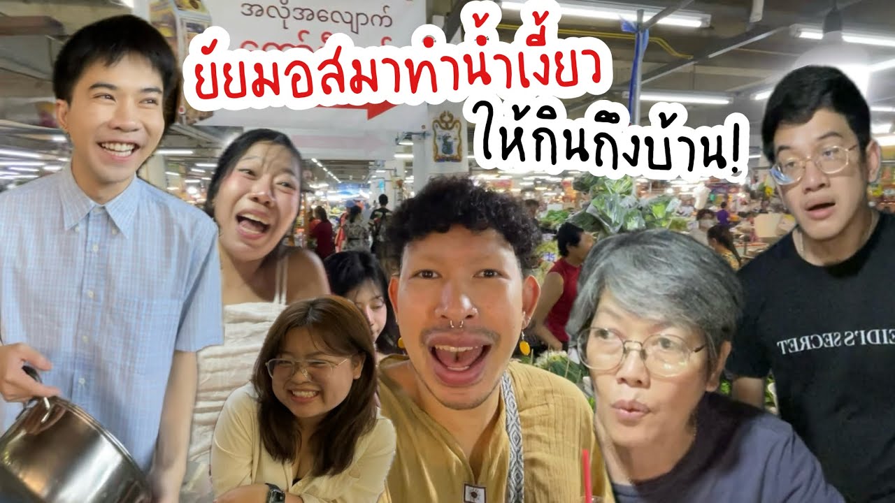 ยัยมอสมาทำน้ำเงี้ยวให้กินถึงบ้าน เทสสูตรก่อนเปิดร้านจริง 🍜🌸🌶️