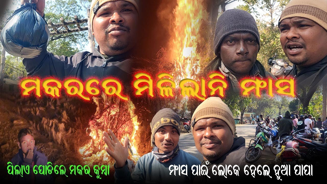 #MAKARA RE HELA HANGAMA #ମକରରେ ମିଳିଲାନି ମାଂସ #ଖୁଶୀରେ ପିଲାଏ ପୋଡିଲେ କୁମ୍ବା #2026