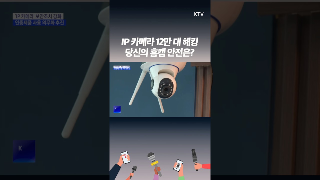 IP 카메라 12만 대 해킹&hellip; 정부 추가 대책 나섰다 #홈캠