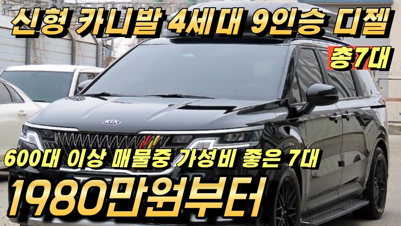 신형 카니발 4세대 9인승 중고!! 이렇게 감가가 많이됐습니다.....