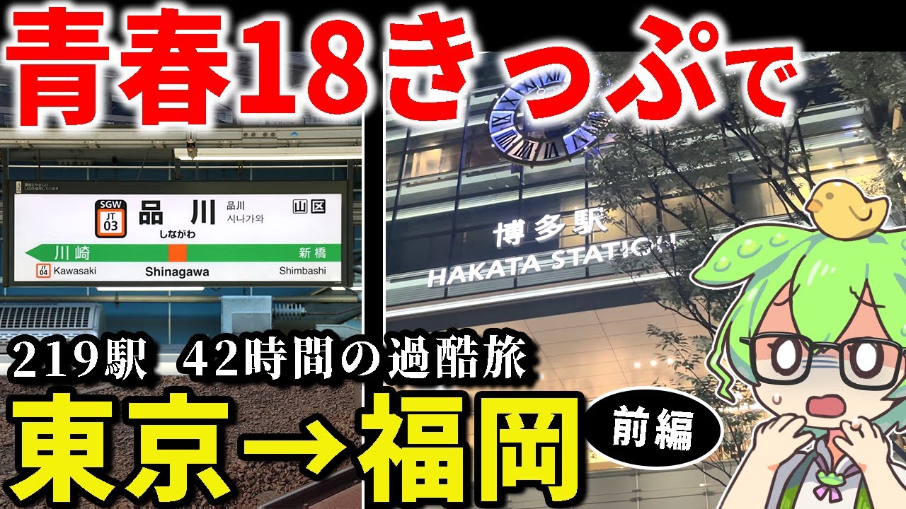 【青春18きっぷ】普通列車で42時間かけて東京→福岡まで限界食いグルメ旅してみた！前編【ずんだもん＆ゆっくり解説】