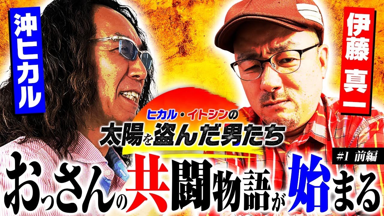 【波乱の新章が幕開け!!】太陽を盗んだ男たち episode.1（前編）ヴァルヴレイヴ2/スターハナハナ