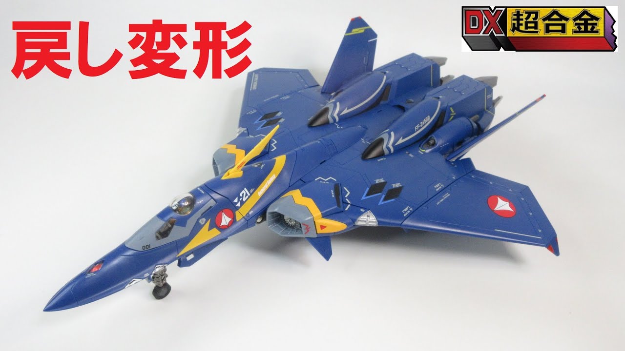 【マクロス玩具レビュー】 戻し変形編！　マクロスプラス  DX超合金 YF-21 GULD GOA BOWMAN USE  （review Part 02）