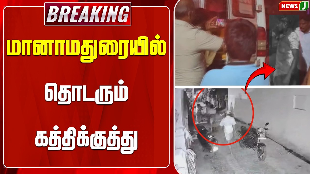 #BREAKING || மானாமதுரையில் தொடரும் கத்திக்குத்து | Manamadurai Crime | News J