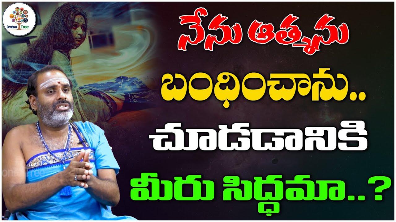 దైవం ఉంటే ,  దెయ్యం ఉన్నట్టే … !   బ్రహ్మ శ్రీ అన్నవరపు తిరుపతి మూర్తి అవధాని| Mana Vedam #16 || DT