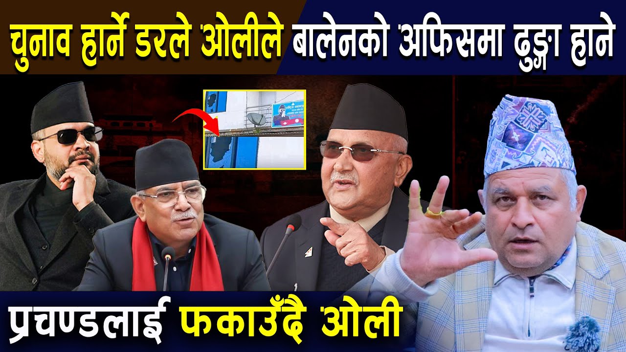 बोधराजका कुरा:चुनाव हार्ने डरले केपी ओलीले बालेनको अफिसमा ढुङ्गा हाने ,प्रचण्ड फकाउँदैछन् ओली