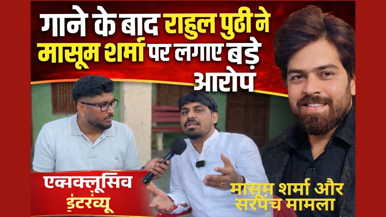 गाने के बाद राहुल पुठ्ठी का बड़ा खुलासा! मासूम शर्मा पर लगाए गंभीर आरोप | Exclusive Interview