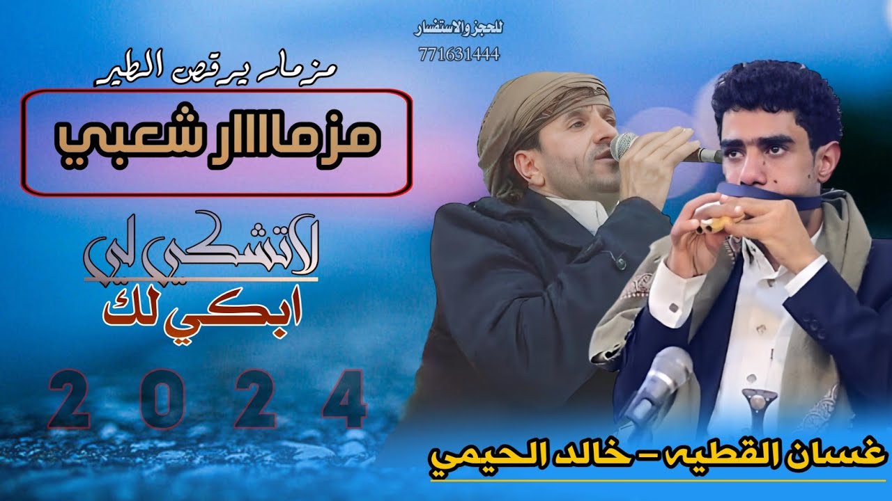 حصري2024 اقواء مزمار طرب شعبي يرقص الطير للفنان #خالد_الحيمي و #غسان_القطيه ||لاتشكي لي ابكي لك
