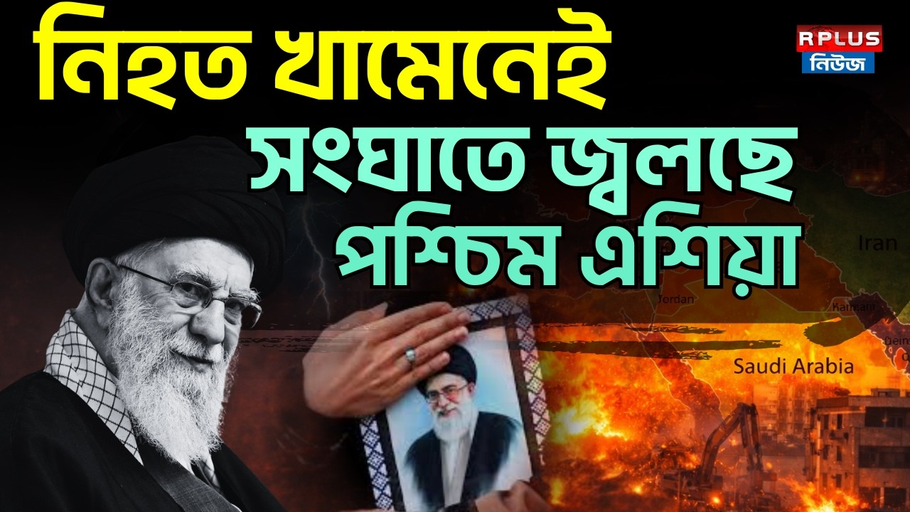 নিহত খামেনেইসংঘাতে জ্বলছে পশ্চিম এশিয়া | R Plus News
