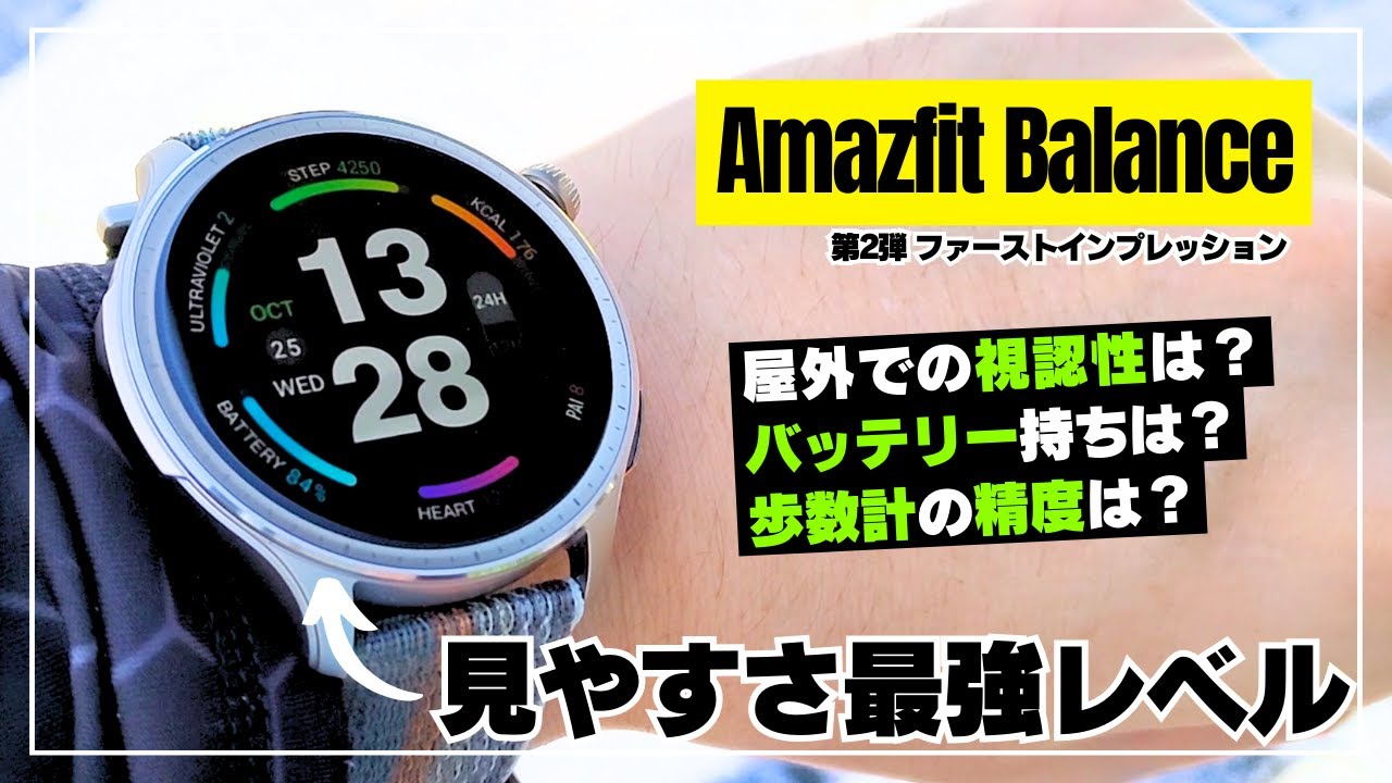 【超絶おすすめ】Amazfit Balance スマートウォッチ史上 過去最強レベルのディスプレイ！