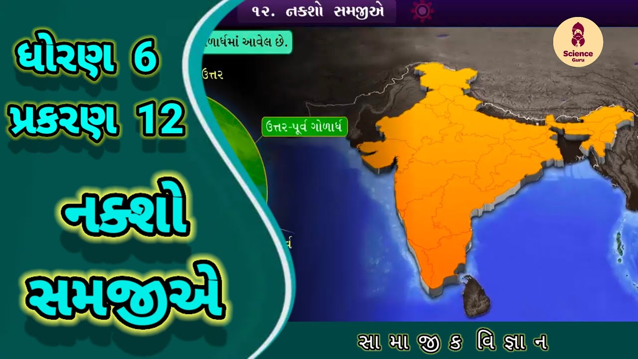 Naxo samajie || std 6 samajik vigyan ch 12 || નકશો સમજીએ || std 6 ss ch 12 ||