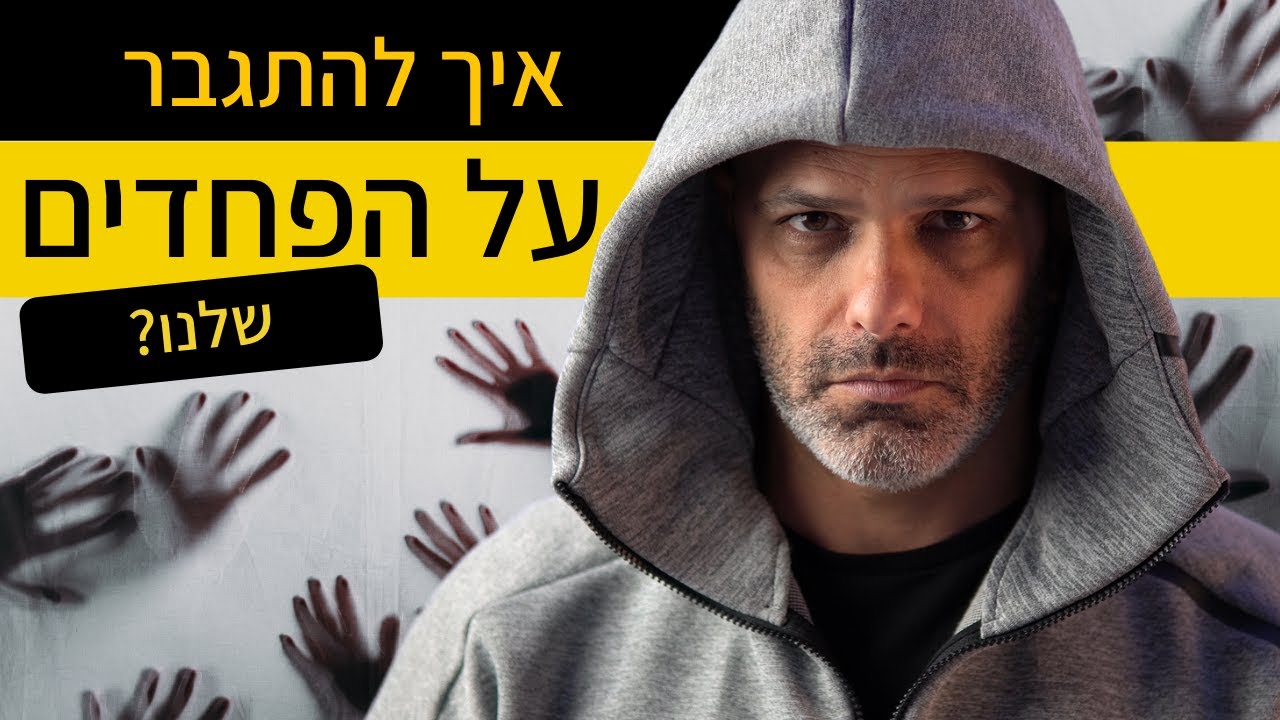 איך להתגבר על הפחדים שלנו? | מעין כץ