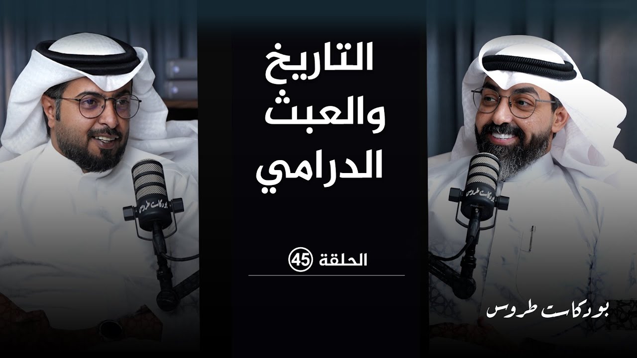 التاريخ والعبث الدرامي  مع الأستاذ فهد بن رشاش | الحلقة 45 في #بودكاست_طروس