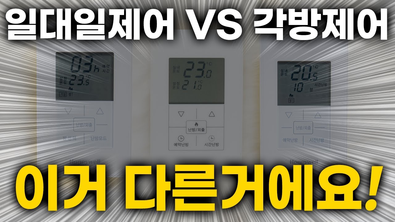 일대일제어 vs 각방제어, 이 한 영상으로 완전히 이해됩니다