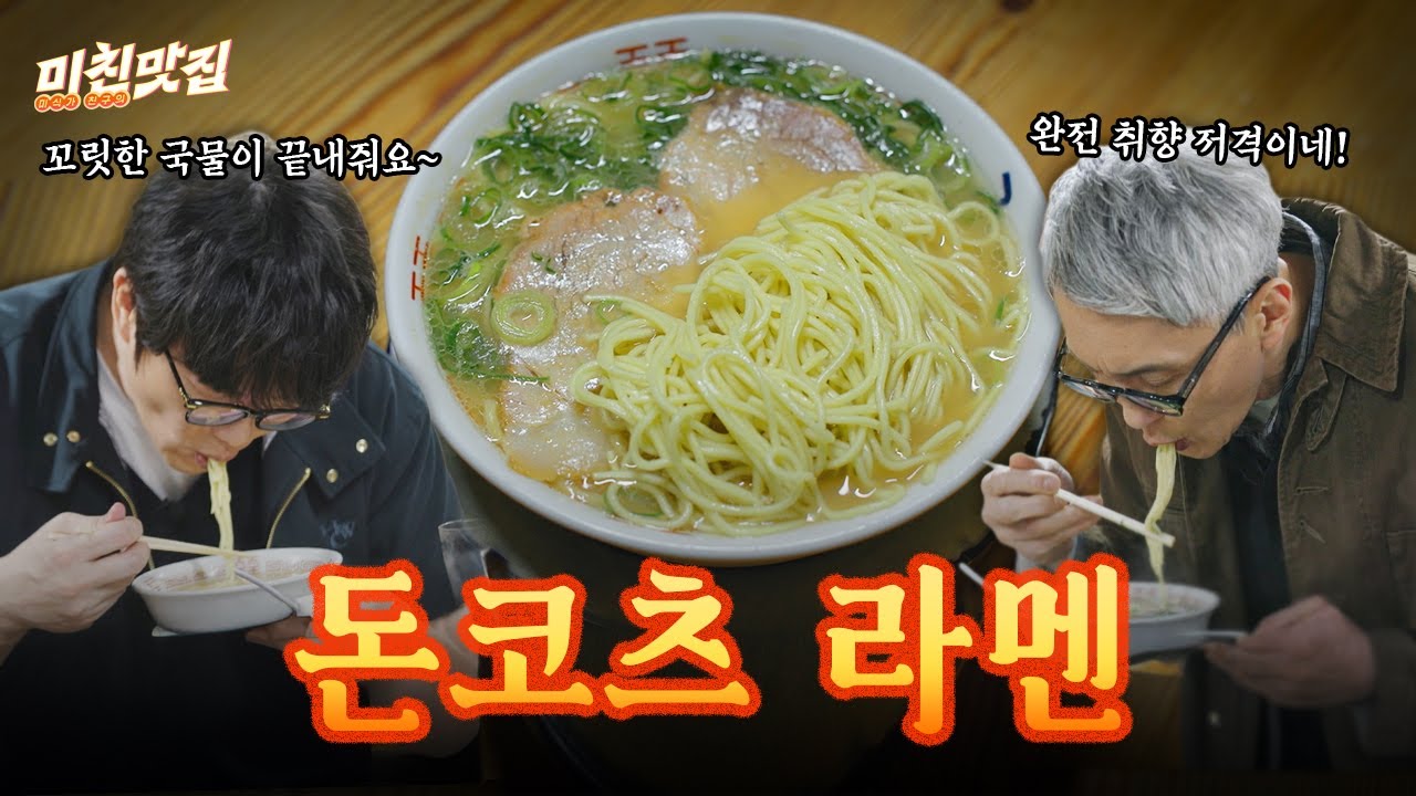 돈코츠 국물로 목욕하는 기분..!🍜 두 가지 국물을 블렌딩한 3대째 이어져 온 정통 돈코츠 라멘 I 미친맛집 EP.16