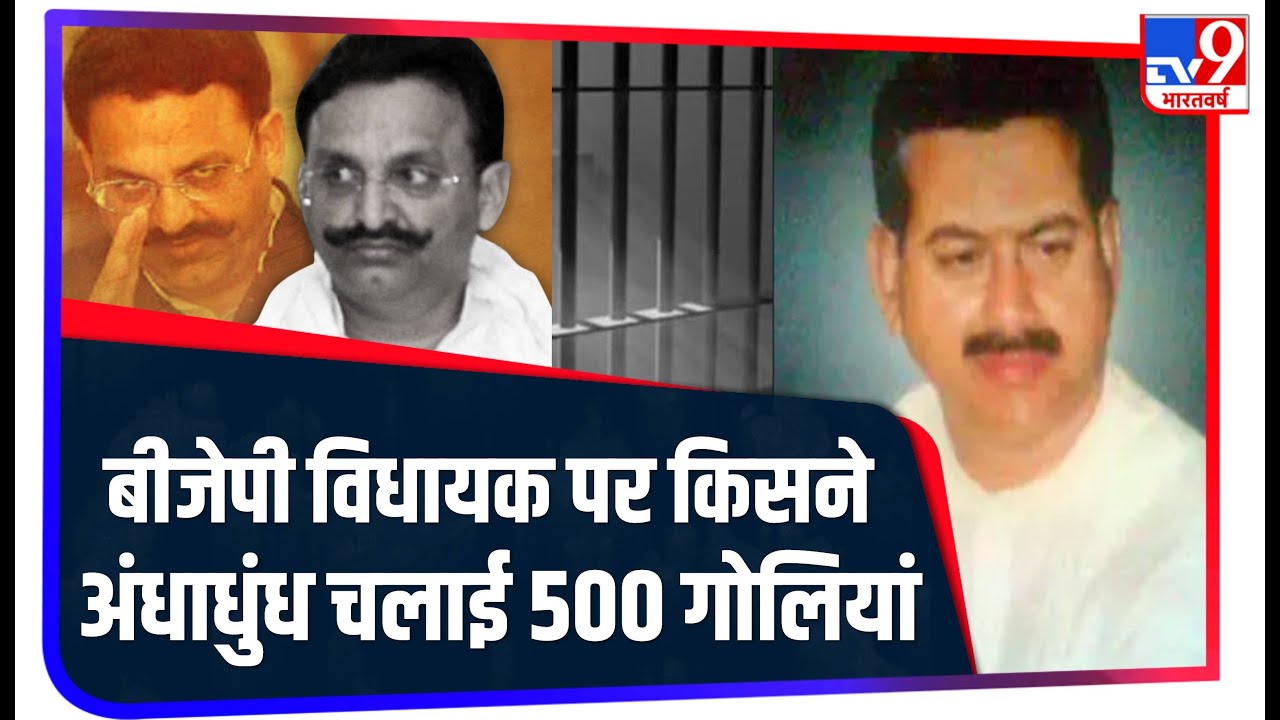 कैसे हुई BJP विधायक Krishnanand Rai की हत्या: जिसके बाद Jail में बंद Mukhtar Ansari रहा लाइमलाइट में