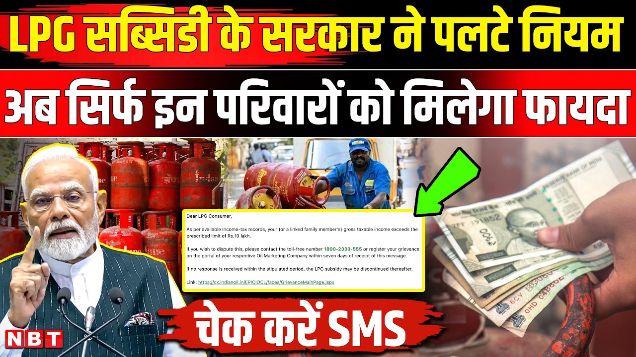 LPG Subsidy News: गैस सब्सिडी खत्म, सिर्फ इन्हें मिलेगा पैसा, भेजा जा रहा अलर्ट|Gas Cylinder Subsidy