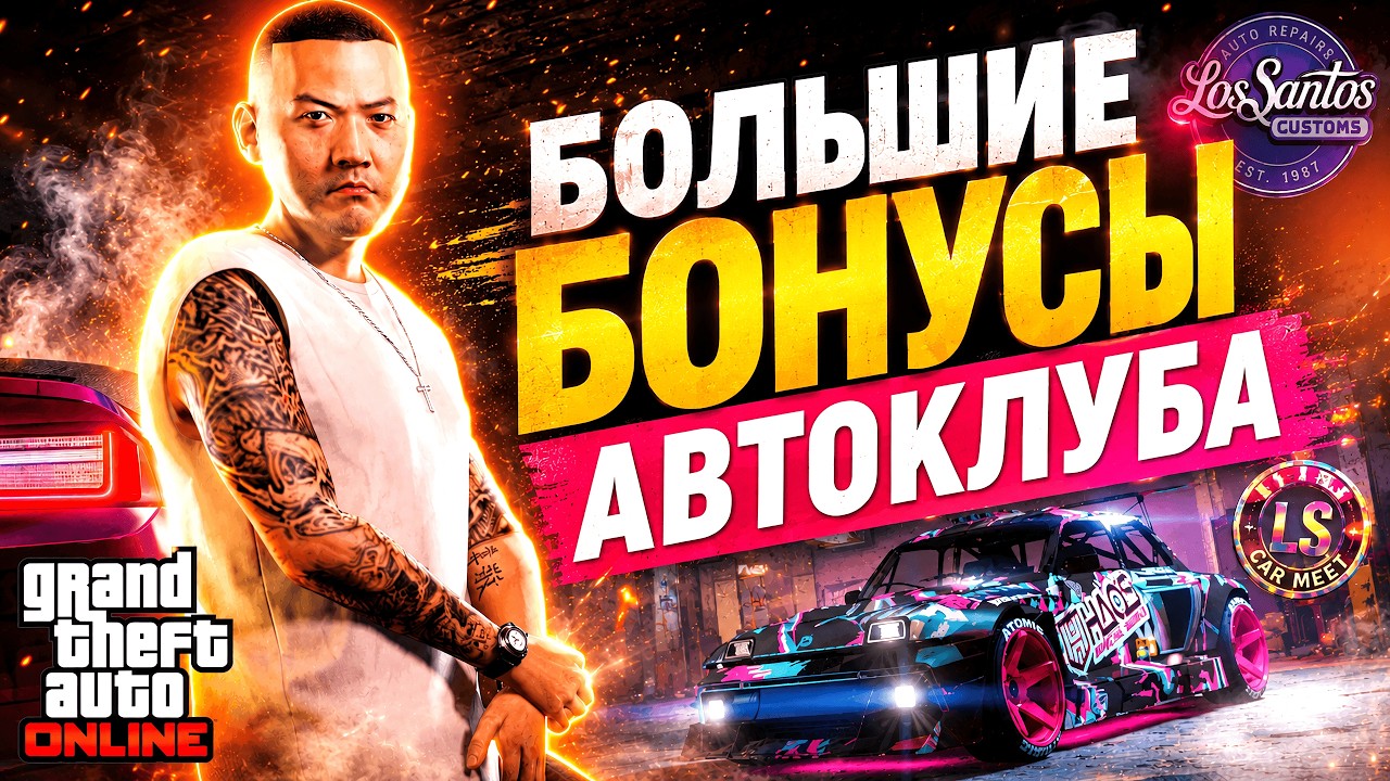 ХАЛЯВА И БОЛЬШИЕ БОНУСЫ АВТОКЛУБА В НОВОЙ НЕДЕЛЕ В GTA ONLINE