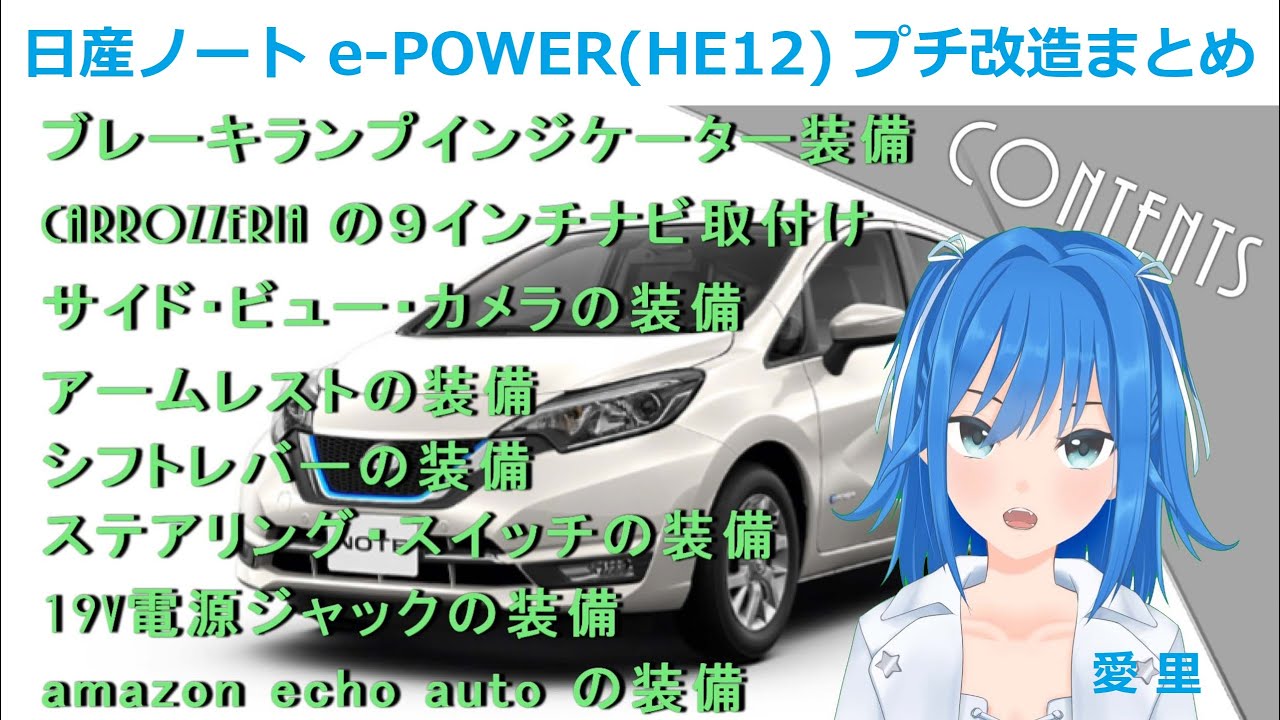 日産ノート e-POWER (HE12) のプチ改造まとめ