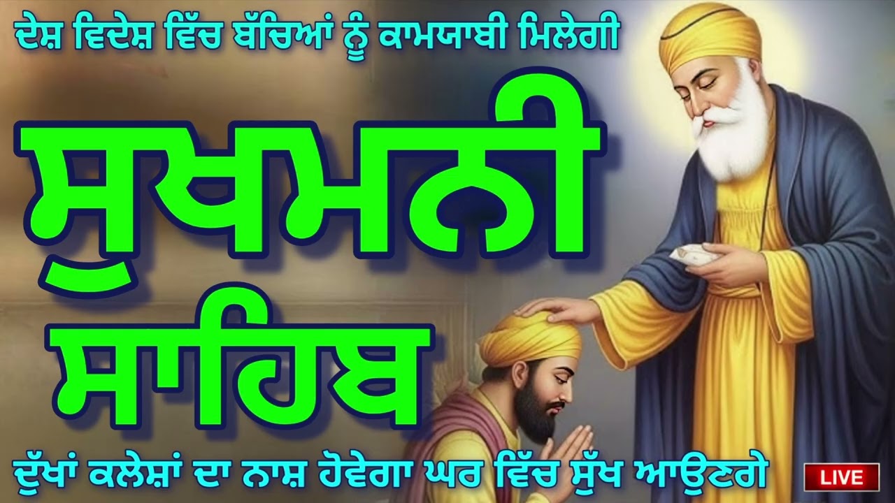 15 march 2026🙏ਸੁਖਮਨੀ ਸਾਹਿਬ ਜੀ ਦਾ ਸੰਪੂਰਨ ਪਾਠ ਸਰਵਨ ਕਰਕੇ ਆਪਣਾ ਕੀਮਤੀ ਮਨੁੱਖਾ ਜਨਮ ਸਫਲ ਕਰੋ ਜੀ 🙏