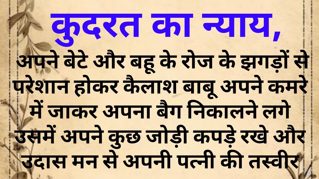 कुदरत का न्याय,बड़ी ही सुंदर कहानी | शिक्षाप्रद कहानी| MoralStory | Hindi kahani #kahani