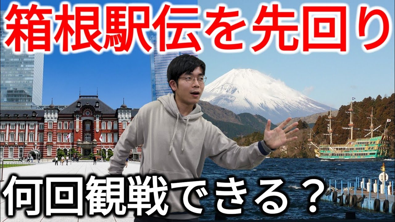 【鉄オタの本気】鉄道を駆使して箱根駅伝を全力で先回り！何回観戦できるのか？