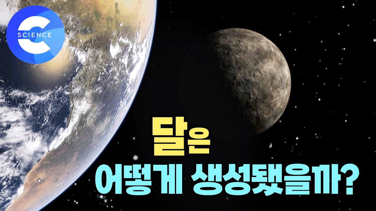 달 탄생의 비밀! 달은 어떻게 만들어졌을까? 거대 충돌설