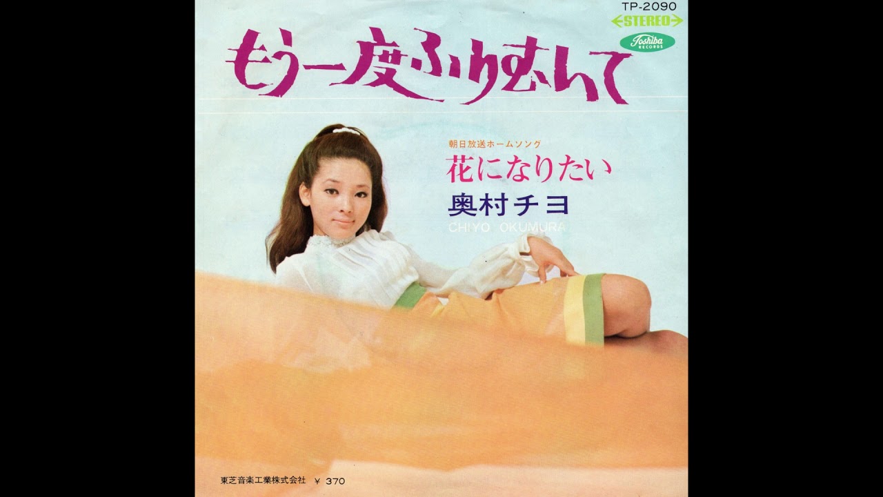 奥村チヨ  「もう一度ふりむいて」 1968