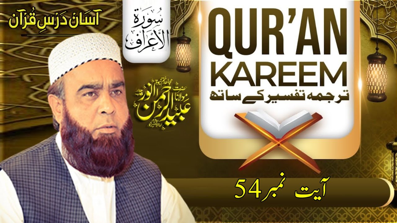 Dars Quran Surah Al Araf | Ayah 54 | Panjabi Tafsir | Molana Ubaid Ur Rehman Anwar Talagang