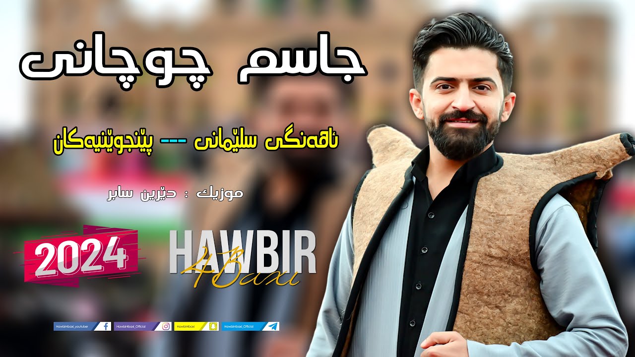 Jasm Chuchani { Ahangi Slemani } 2024 Music Derin Sabr