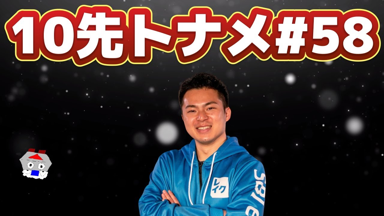 10先トナメ#58 でる【ぷよぷよeスポーツ】