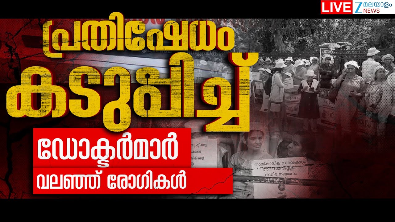 Live:Kerala Govt Medical College Doctors Strike | പ്രതിഷേധം കടുപ്പിച്ച് ഡോക്ടർമാർ|Zee Malayalam News